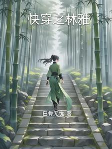 快穿之林昭
