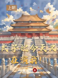 太子妃今天又在演我的剧本