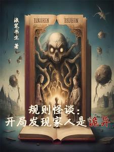 规则怪谈开局发现家人是诡异 浪笔书生