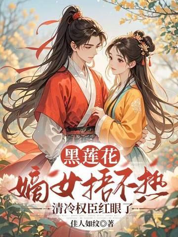 黑莲花的宠妃