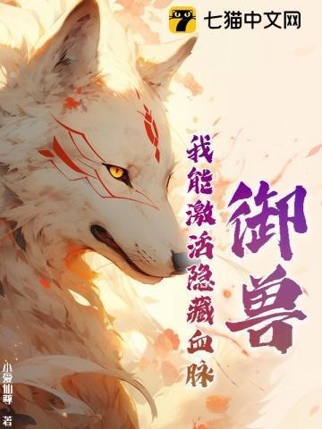 御兽我能激活隐藏血脉
