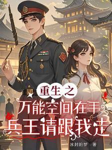 重生万能空间txt