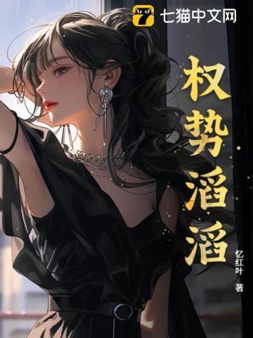 权势滔天的人