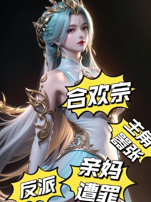 有合欢宗这个宗门的