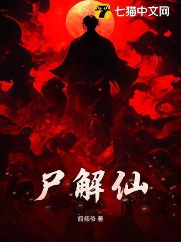 尸解仙和太阴炼形区别