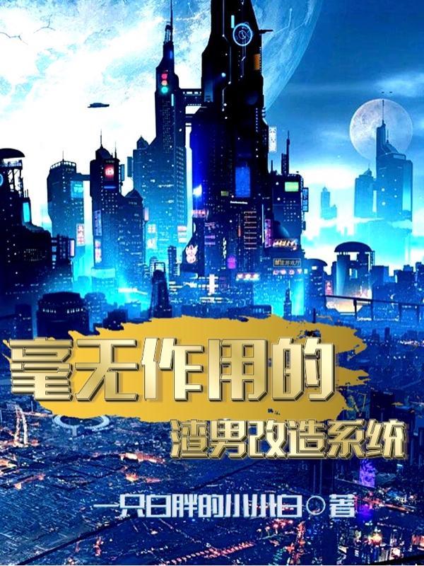 渣男改造系统黎均t