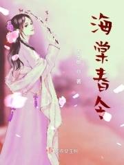 海棠春令男主是谁
