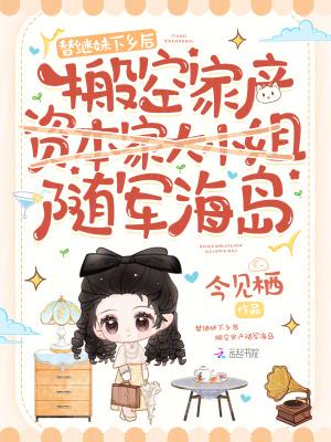 替阿姐出嫁之后全文免费阅读