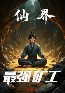 仙界之星际矿工百科