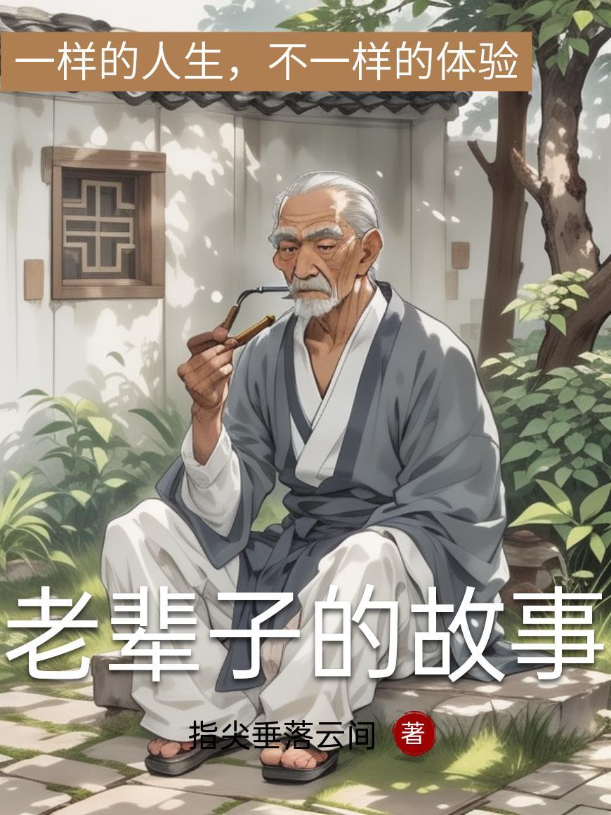 老辈子是什么意思啊