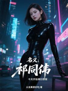 人民的名义里祁同伟谈个性