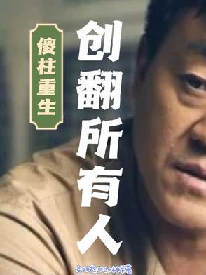 傻柱自己重生的