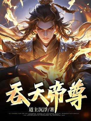 吞天帝尊完整版