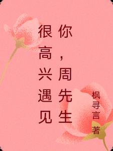 很高兴遇见你完整版
