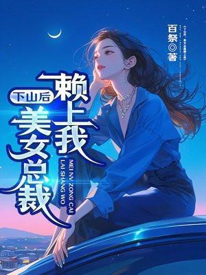 女总裁的下山高手刘羽