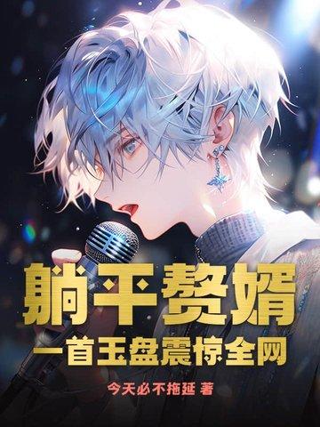 躺平成神