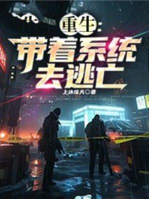 带着系统穿越重生的