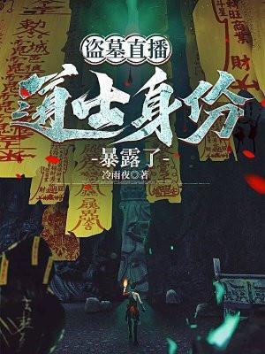 盗墓直播探险