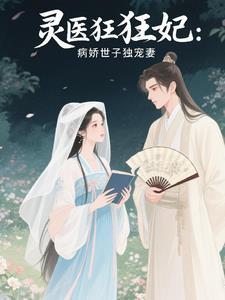 病娇世子的毒医妃