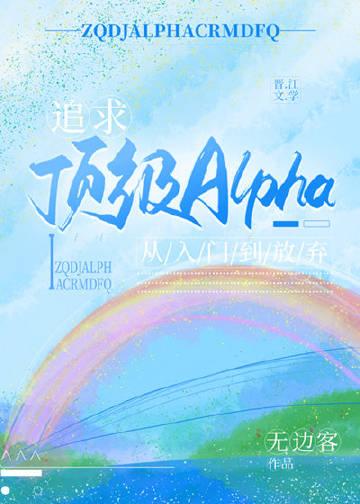 追求alpha的方法 漫画