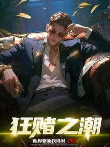 狂赌之尊