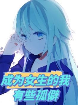 成为女生