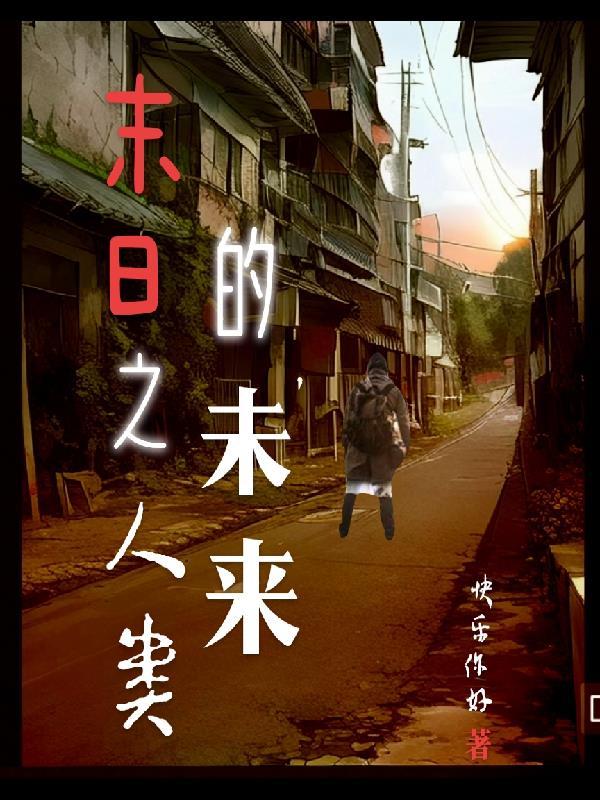 末日人类