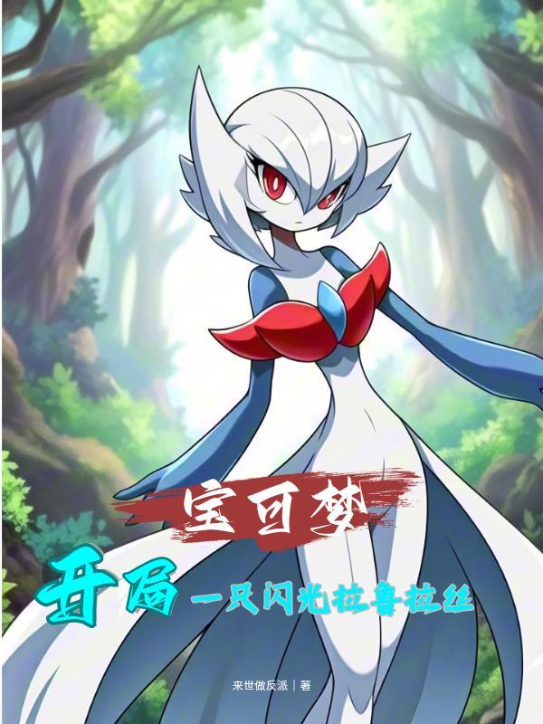 神奇宝贝之开局拉鲁拉丝