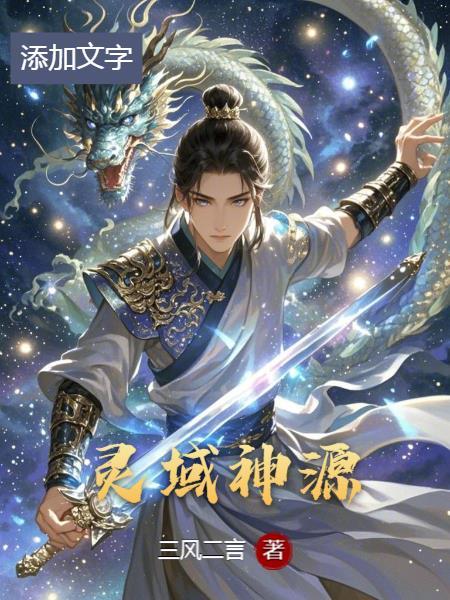 灵域神族回归