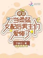 快穿文女弱