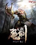 人族无敌魔剑士