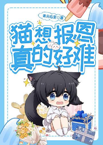 猫咪报恩的故事