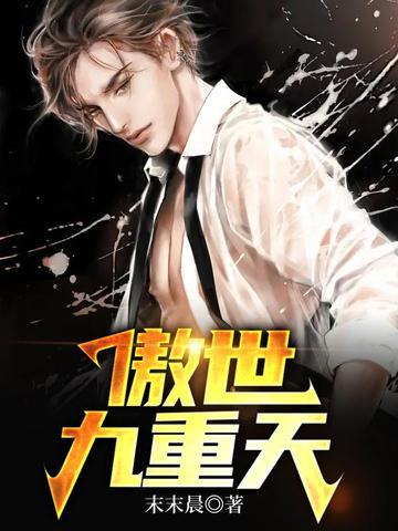 傲世九重天多少字