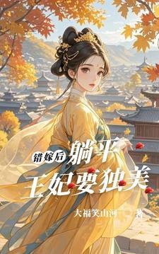 错嫁王妃重生
