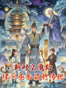 新时空魔幻绿洲圣水晶的传说怎么获得