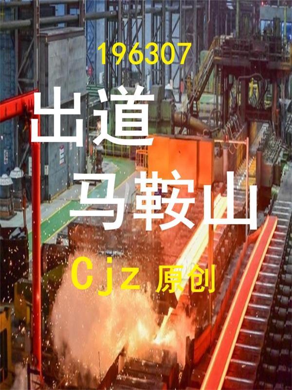 马鞍山简历