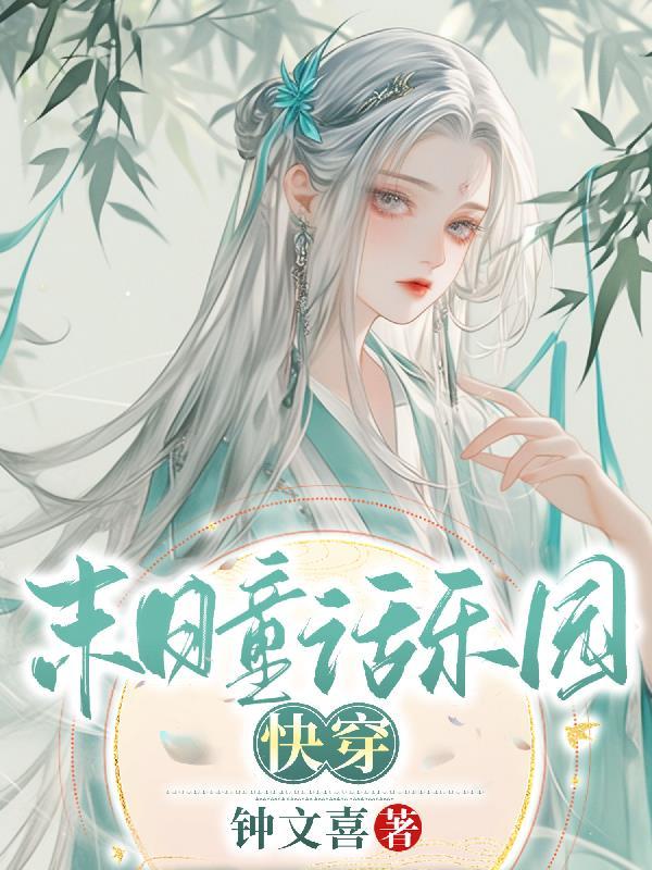 末日乐园全本