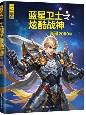 保卫蓝星