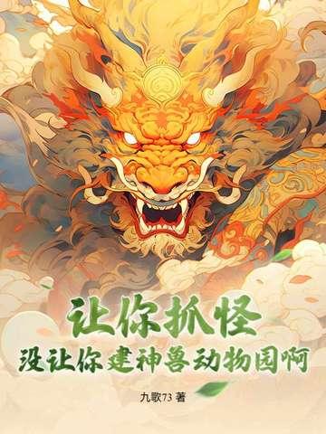 没让你建神兽动物园啊英文