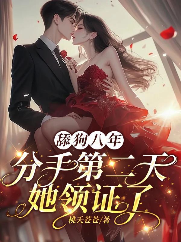 舔狗被分手后如何挽回