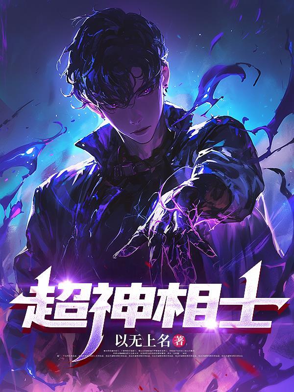 超级神相免费阅读