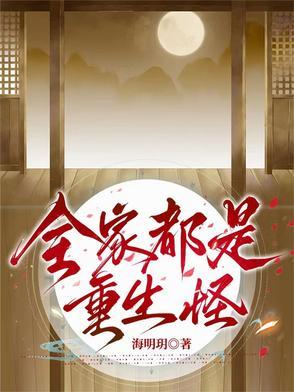 重生全家都是大佬