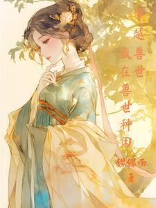 穿越兽世种田记全文免费推荐