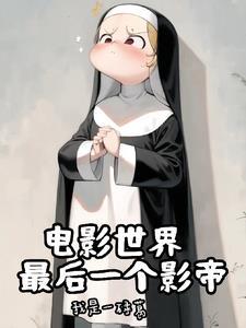 神父的日常