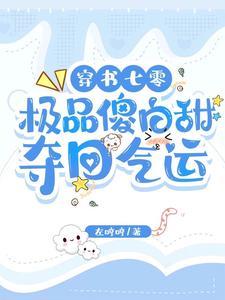 重生女配要掠夺我的气运