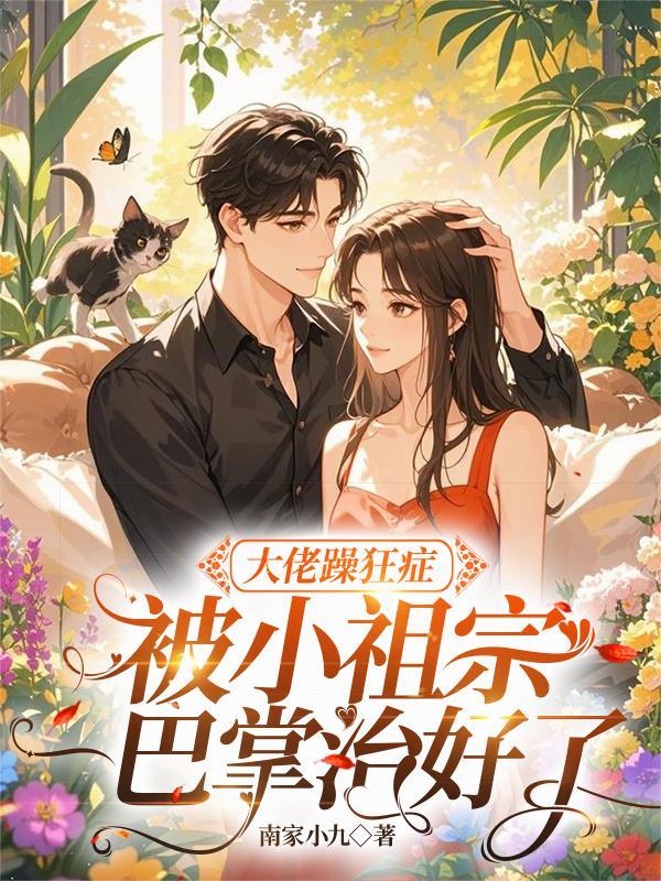 暴躁大佬又来卖乖
