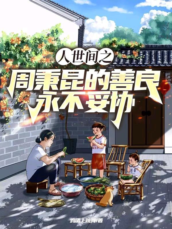 周秉昆的爱情