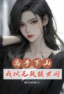 修仙三年又三年