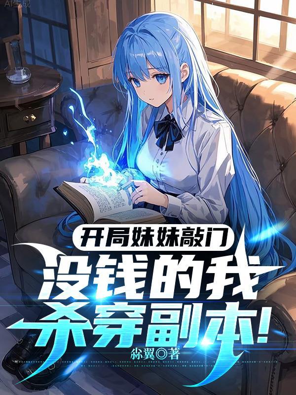 开局一个妹妹