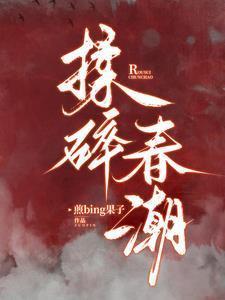 揉碎春潮应如愿笔趣阁